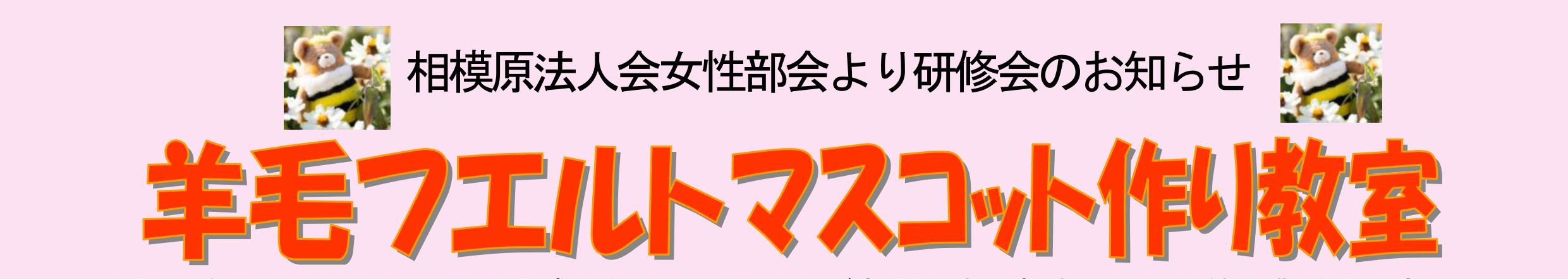 羊毛フエルトマスコット作り教室