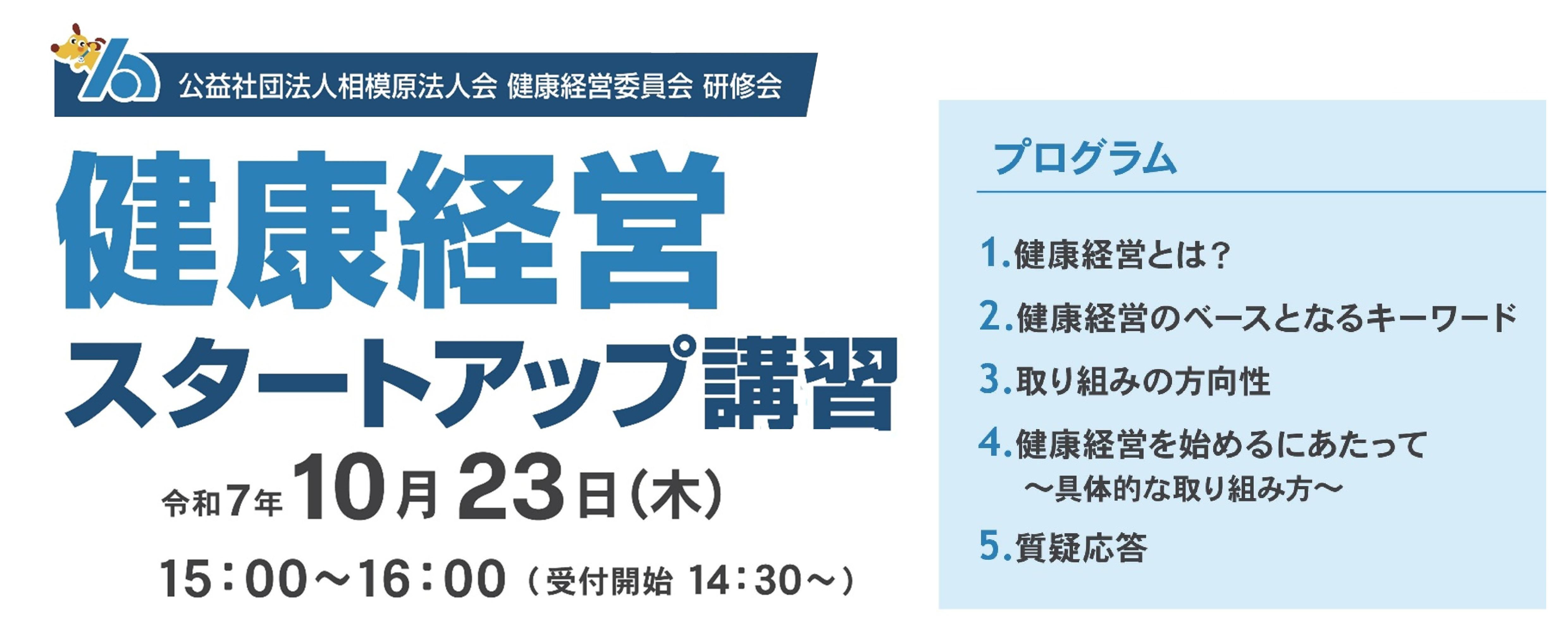 健康経営スタートアップ講習