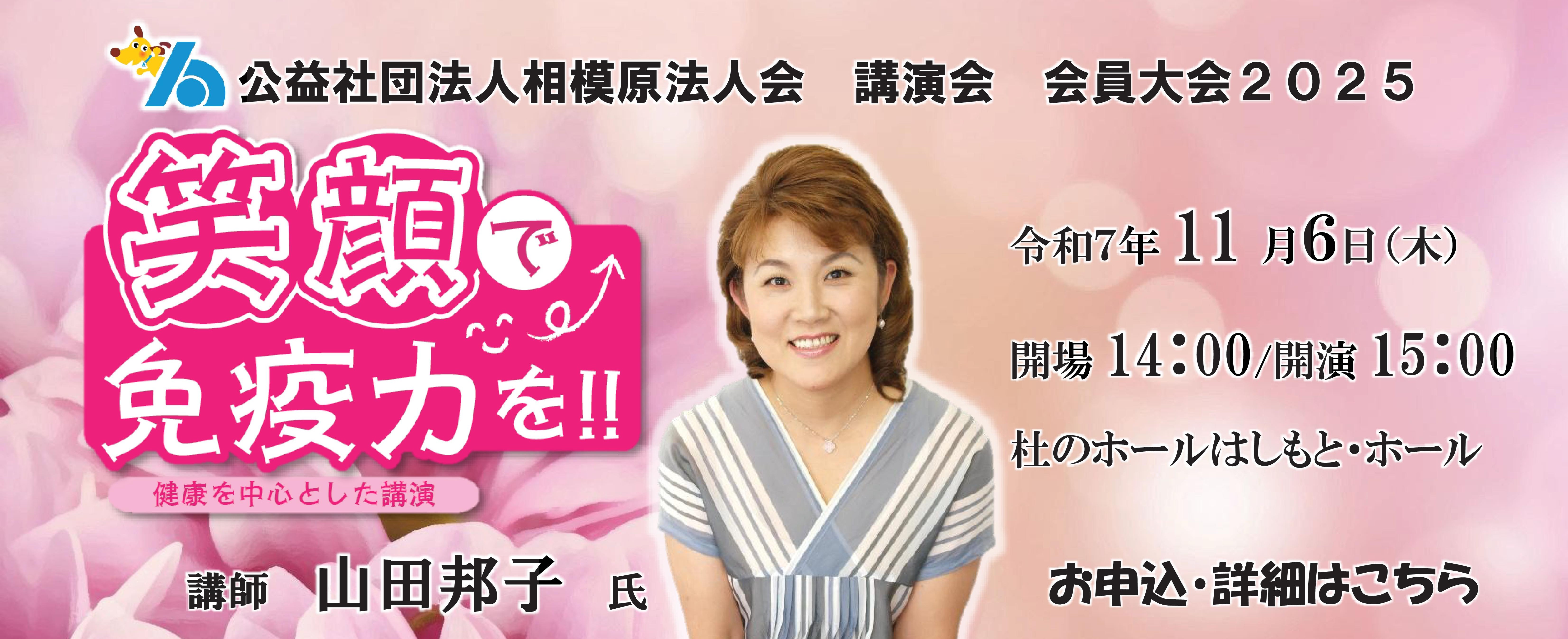 会員大会２０２５　笑顔で免疫力を!!