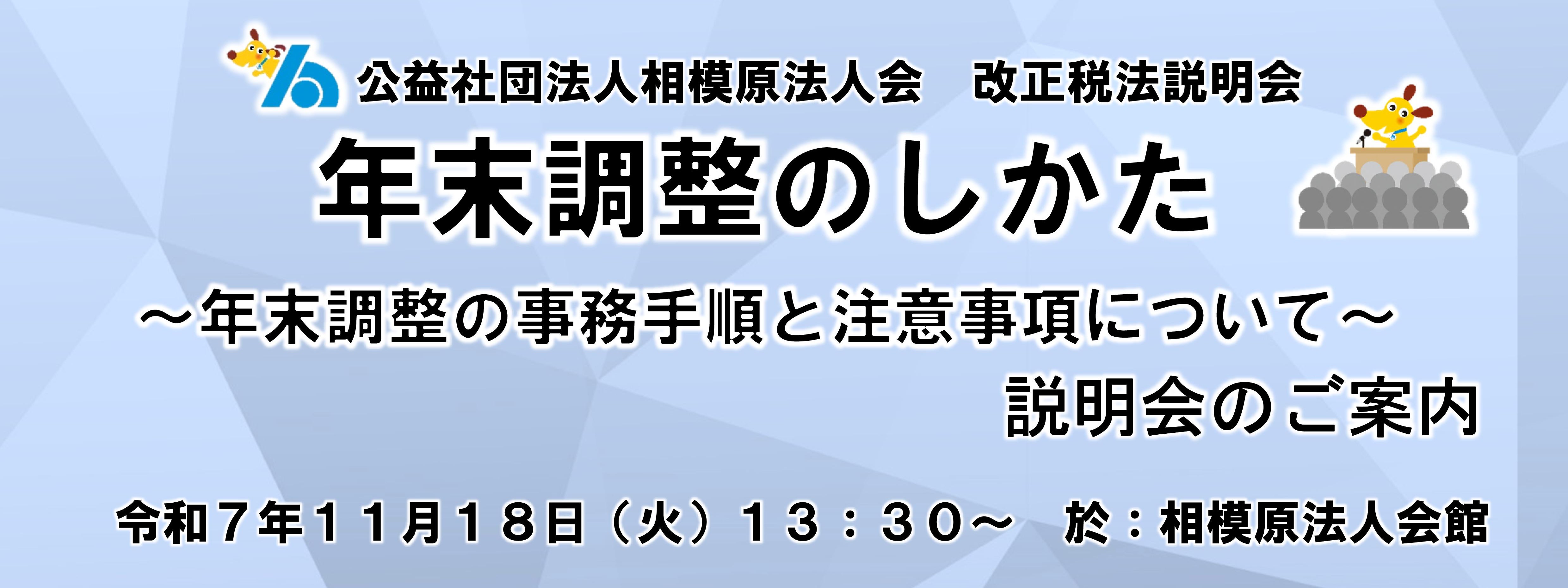 年末調整のしかた ～年末調整の法務手順と注意事項について～ 説明会のご案内