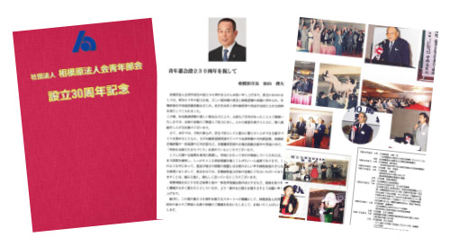 公益社団法人 相模原法人会青年部会設立40周年記念誌