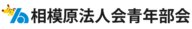 相模原法人会青年部会