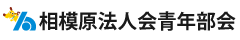 相模原法人会青年部会